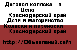 Детская коляска 2 в 1 › Цена ­ 7 000 - Краснодарский край Дети и материнство » Коляски и переноски   . Краснодарский край